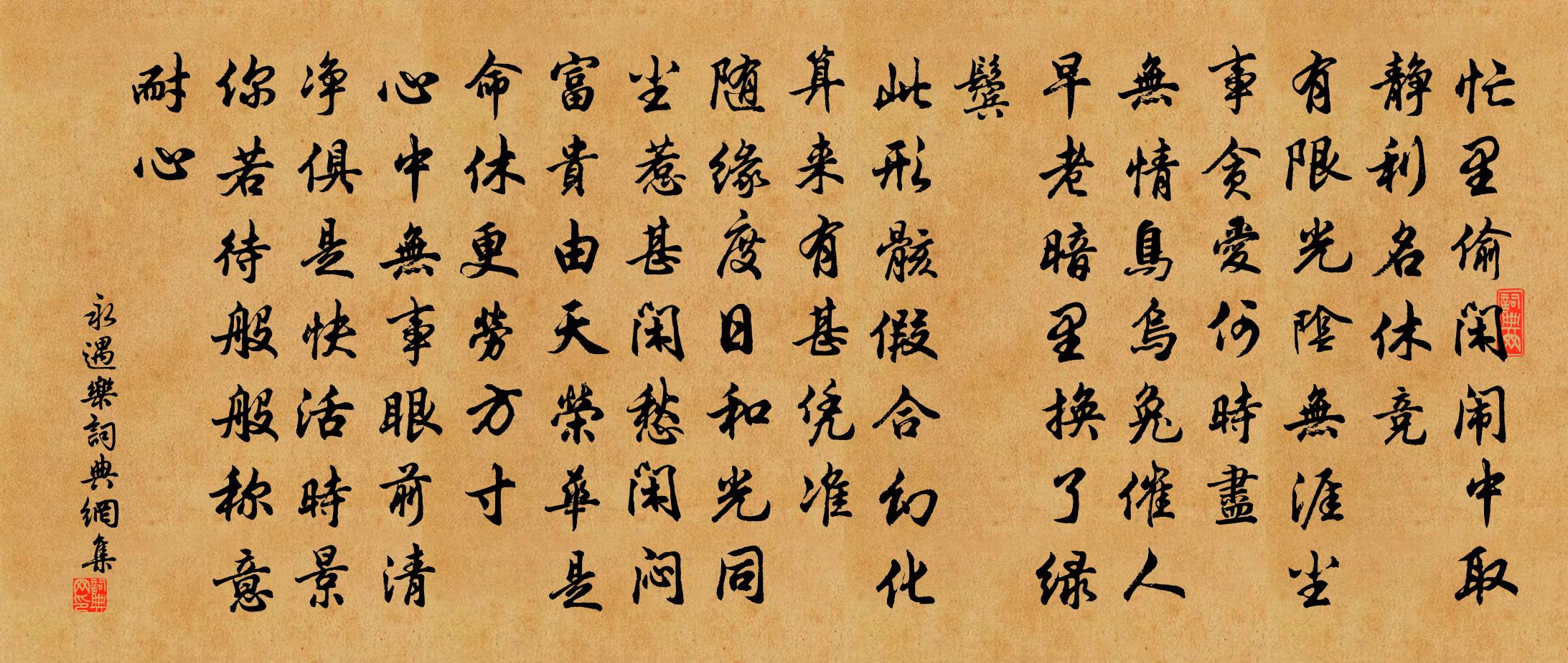 佚名永遇樂書法作品欣賞