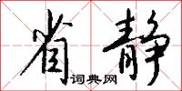 省校的意思_省校的解釋_國語詞典