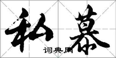 胡問遂私慕行書怎么寫