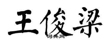 翁闓運王俊梁楷書個性簽名怎么寫