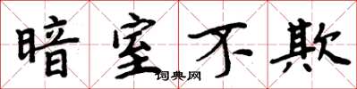 周炳元暗室不欺楷書怎么寫