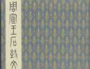 趙孟頫楷書書法作品欣賞_趙孟頫楷書字帖(第44頁)_書法字典