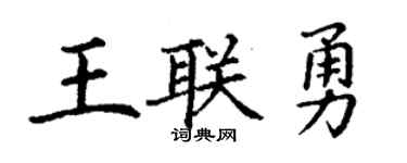 丁謙王聯勇楷書個性簽名怎么寫