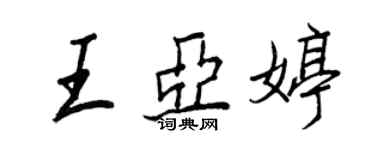 王正良王亞婷行書個性簽名怎么寫