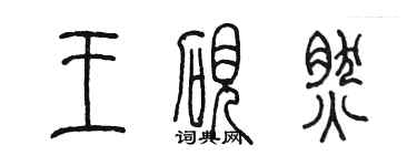 陳墨王硯然篆書個性簽名怎么寫