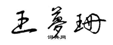 曾慶福王夢珊草書個性簽名怎么寫