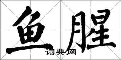 翁闓運魚腥楷書怎么寫