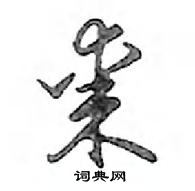 鄧散木寫的硬筆行書棗