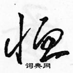 駱恆光寫的硬筆草書恤