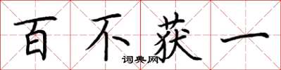 荊霄鵬百不獲一楷書怎么寫