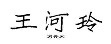 袁強王河玲楷書個性簽名怎么寫