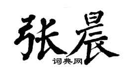 翁闓運張晨楷書個性簽名怎么寫