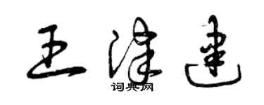 曾慶福王津建草書個性簽名怎么寫