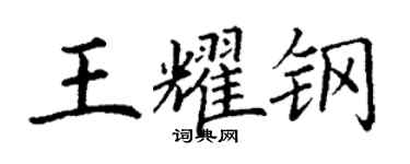 丁謙王耀鋼楷書個性簽名怎么寫