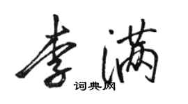 駱恆光李滿行書個性簽名怎么寫