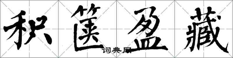 翁闓運積篋盈藏楷書怎么寫