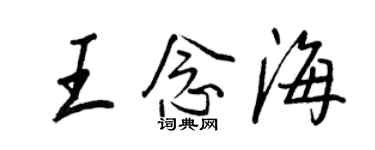 王正良王念海行書個性簽名怎么寫