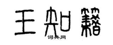 曾慶福王知籍篆書個性簽名怎么寫