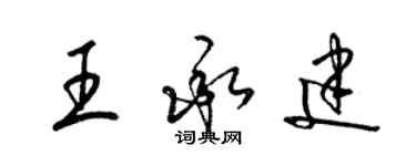 梁錦英王承建草書個性簽名怎么寫