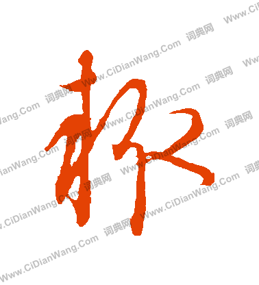 康里子山寫的輒