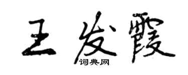 曾慶福王發霞行書個性簽名怎么寫