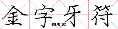 龐中華金字牙符楷書怎么寫