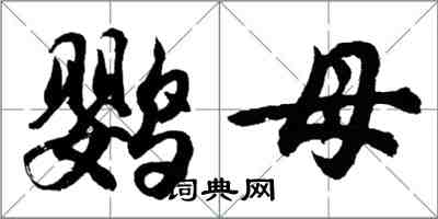 胡問遂鸚母行書怎么寫