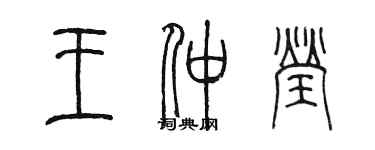 陳墨王仲瑩篆書個性簽名怎么寫