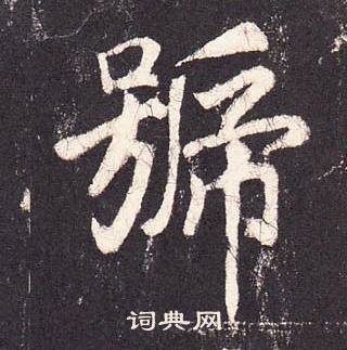 張增在段行琛碑中寫的號