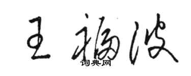 駱恆光王福波草書個性簽名怎么寫