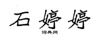 袁強石婷婷楷書個性簽名怎么寫