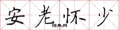 侯登峰安老懷少楷書怎么寫