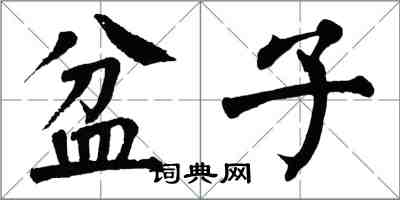 翁闓運盆子楷書怎么寫