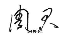 駱恆光周君草書個性簽名怎么寫