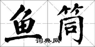 翁闓運魚筒楷書怎么寫