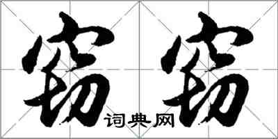 胡問遂竊竊行書怎么寫