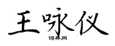 丁謙王詠儀楷書個性簽名怎么寫