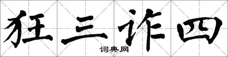 翁闓運狂三詐四楷書怎么寫