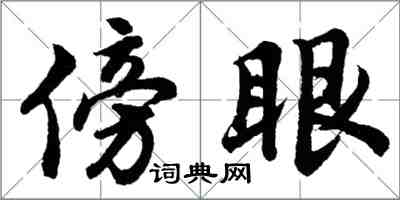 胡問遂傍眼行書怎么寫