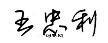 朱錫榮王忠利草書個性簽名怎么寫