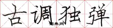 駱恆光古調獨彈楷書怎么寫
