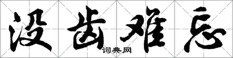 胡問遂沒齒難忘行書怎么寫