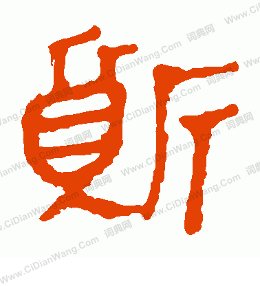 馬王堆帛書寫的質