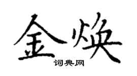 丁謙金煥楷書個性簽名怎么寫