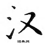 鄧散木寫的硬筆楷書漢