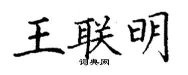 丁謙王聯明楷書個性簽名怎么寫