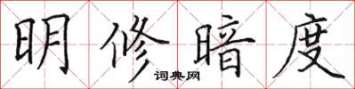田英章明修暗度楷書怎么寫