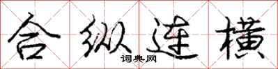 龐中華合縱連橫行書怎么寫