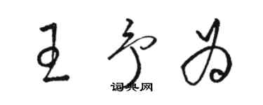 駱恆光王予為草書個性簽名怎么寫