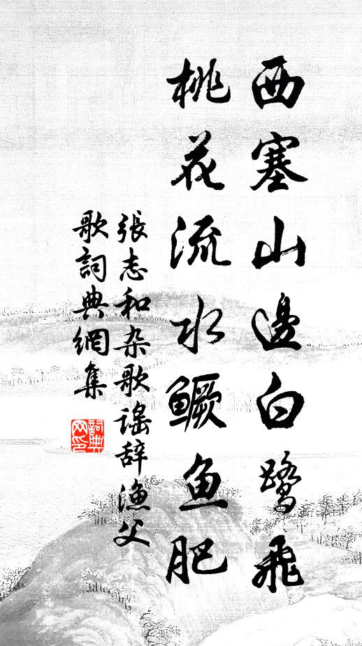 張志和西塞山邊白鷺飛,桃花流水鱖魚肥書法作品欣賞